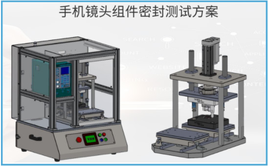 手机镜头组件密封性测试解决方案